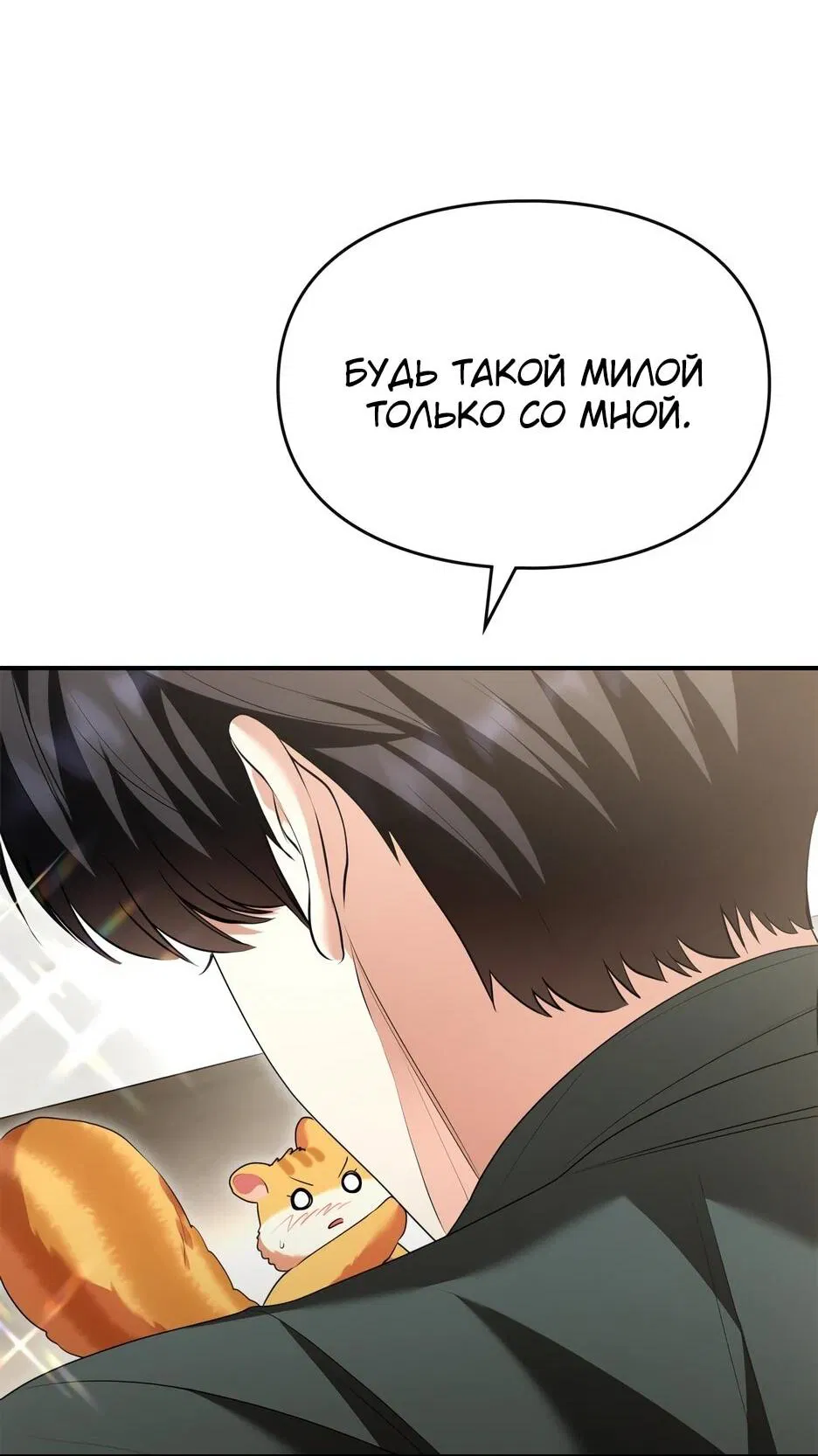 Манга Я стала бурундуком, что спасёт злодея! - Глава 39 Страница 33