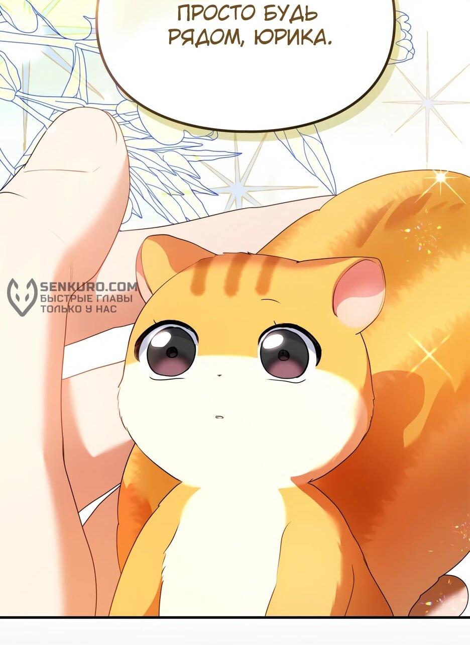 Манга Я стала бурундуком, что спасёт злодея! - Глава 39 Страница 52