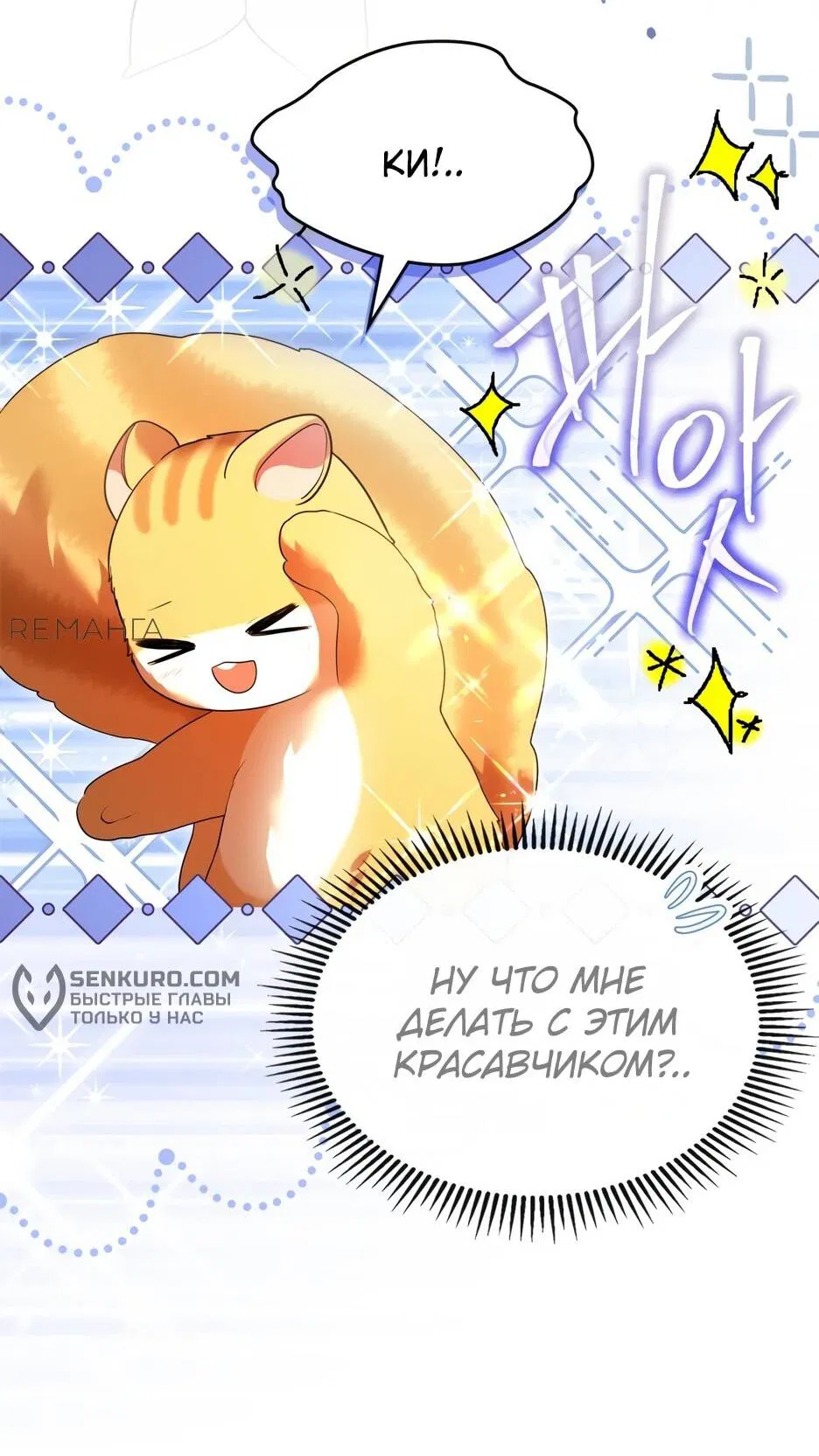 Манга Я стала бурундуком, что спасёт злодея! - Глава 39 Страница 70