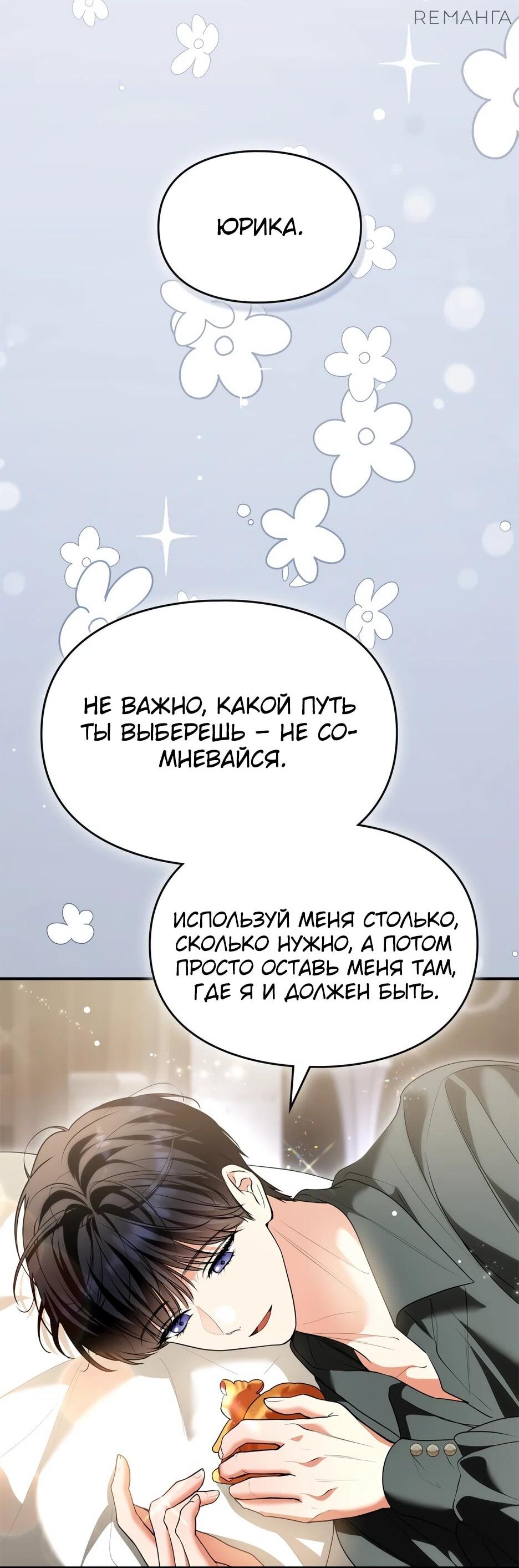 Манга Я стала бурундуком, что спасёт злодея! - Глава 39 Страница 64