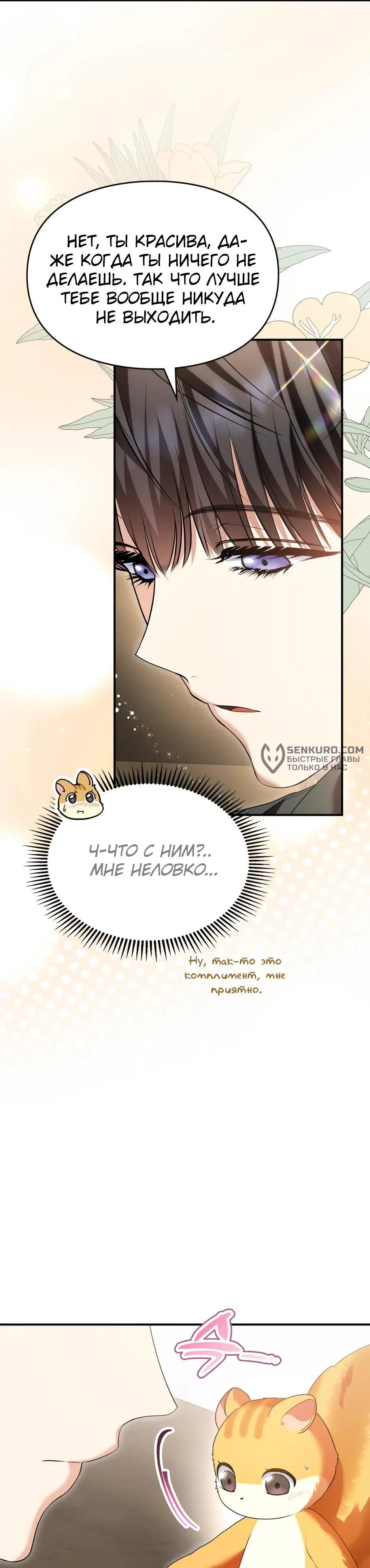 Манга Я стала бурундуком, что спасёт злодея! - Глава 39 Страница 34