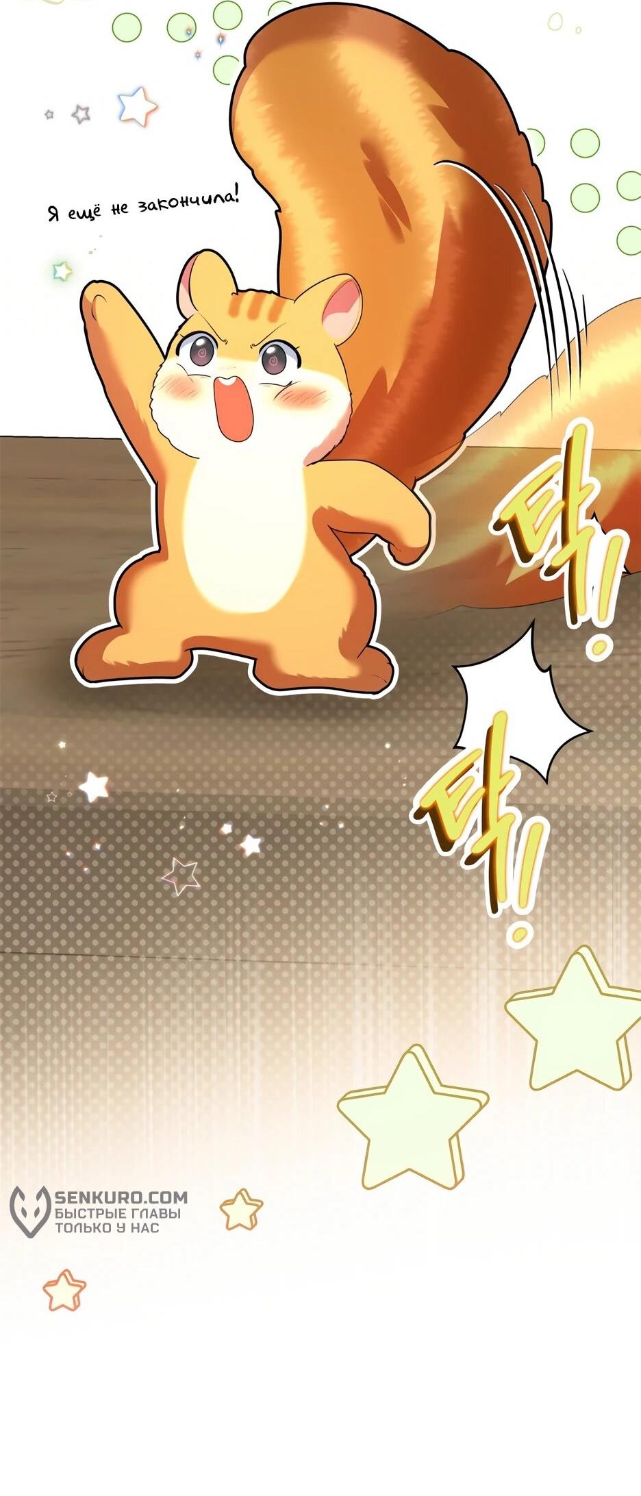 Манга Я стала бурундуком, что спасёт злодея! - Глава 39 Страница 32