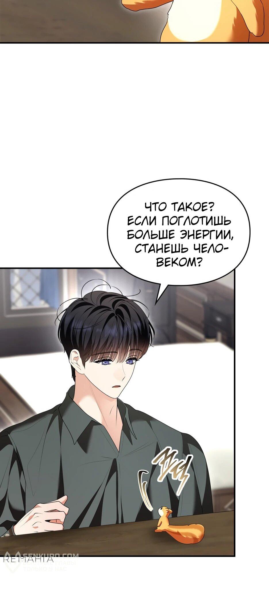 Манга Я стала бурундуком, что спасёт злодея! - Глава 39 Страница 35