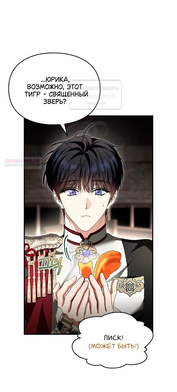 Манга Я стала бурундуком, что спасёт злодея! - Глава 48 Страница 18