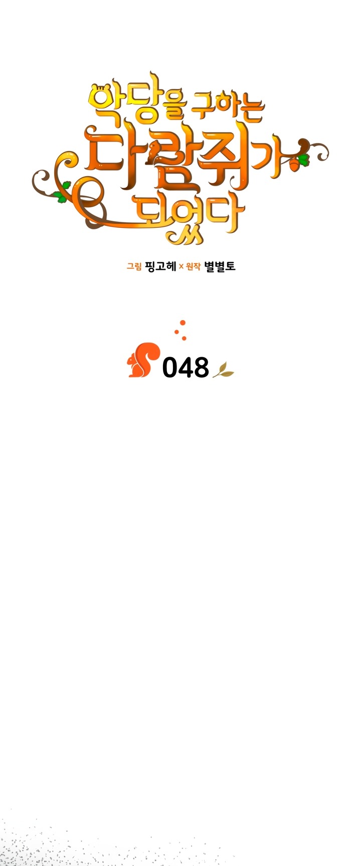 Манга Я стала бурундуком, что спасёт злодея! - Глава 48 Страница 9