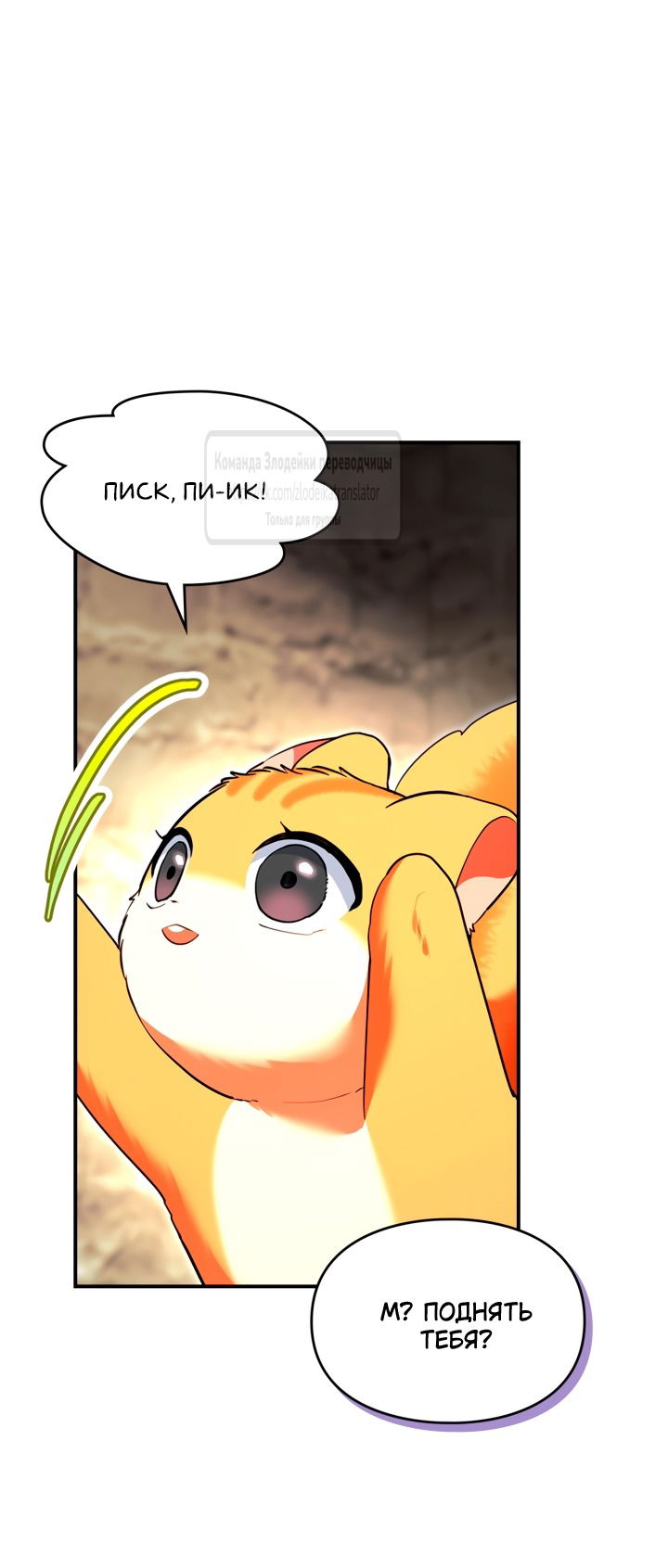 Манга Я стала бурундуком, что спасёт злодея! - Глава 48 Страница 47