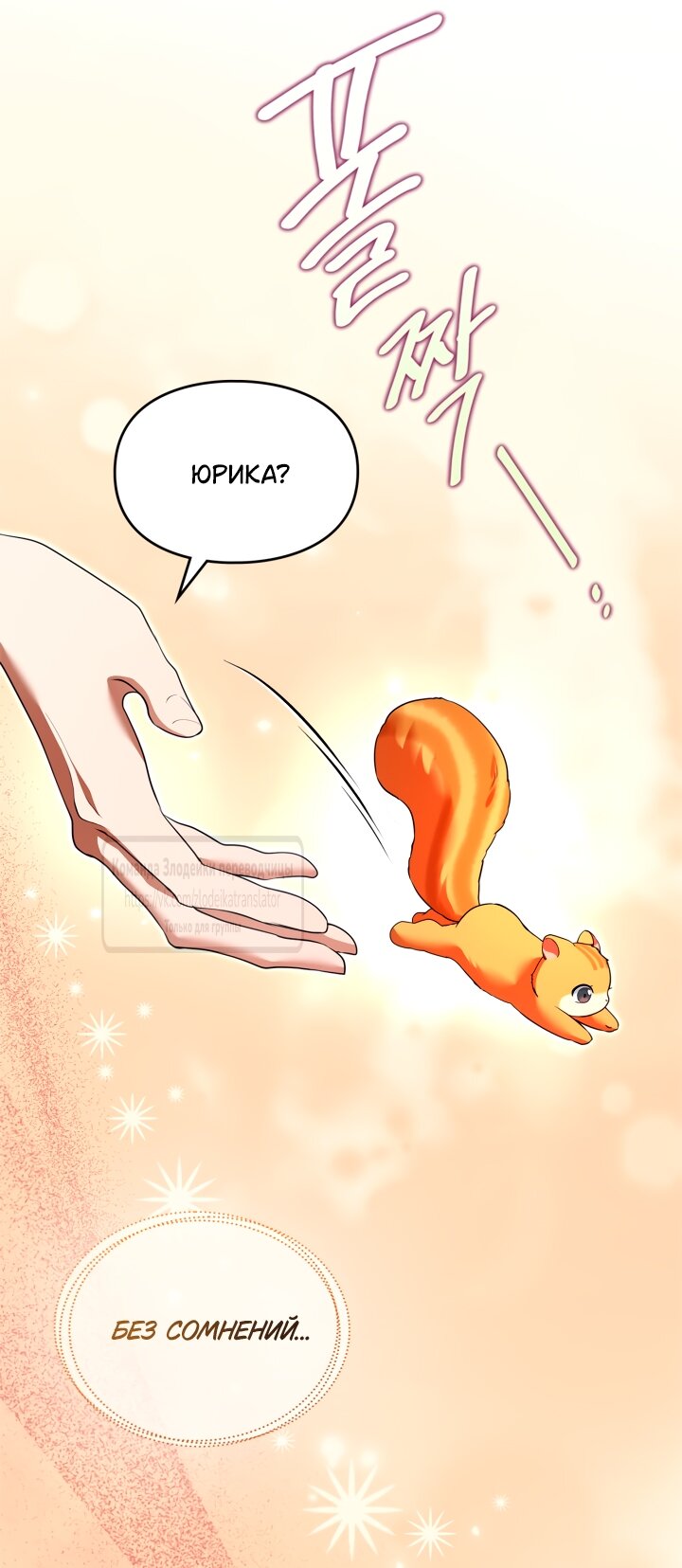 Манга Я стала бурундуком, что спасёт злодея! - Глава 48 Страница 33