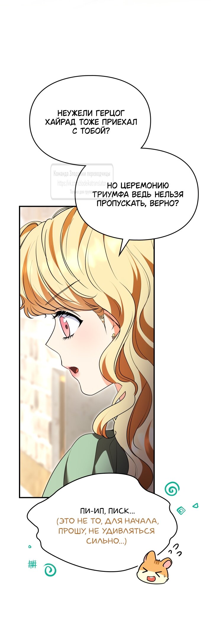 Манга Я стала бурундуком, что спасёт злодея! - Глава 48 Страница 59