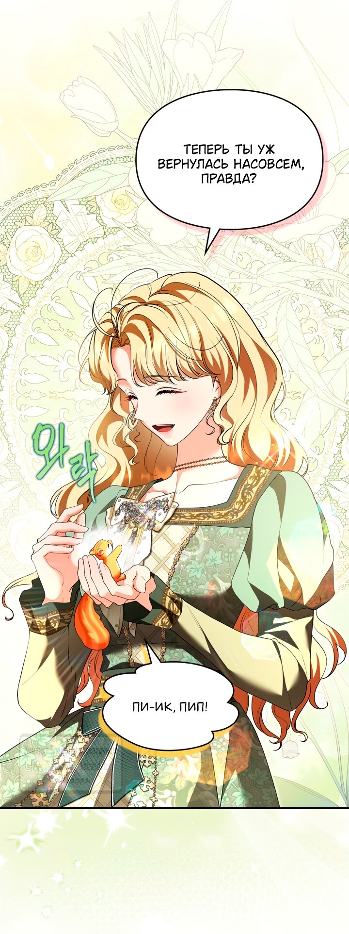 Манга Я стала бурундуком, что спасёт злодея! - Глава 48 Страница 56