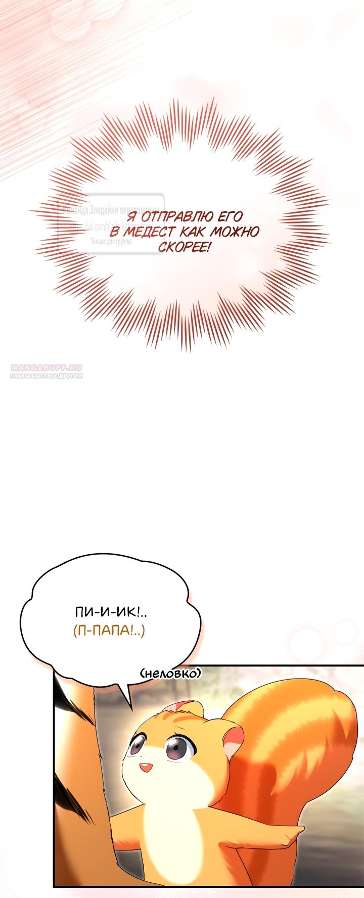 Манга Я стала бурундуком, что спасёт злодея! - Глава 48 Страница 42