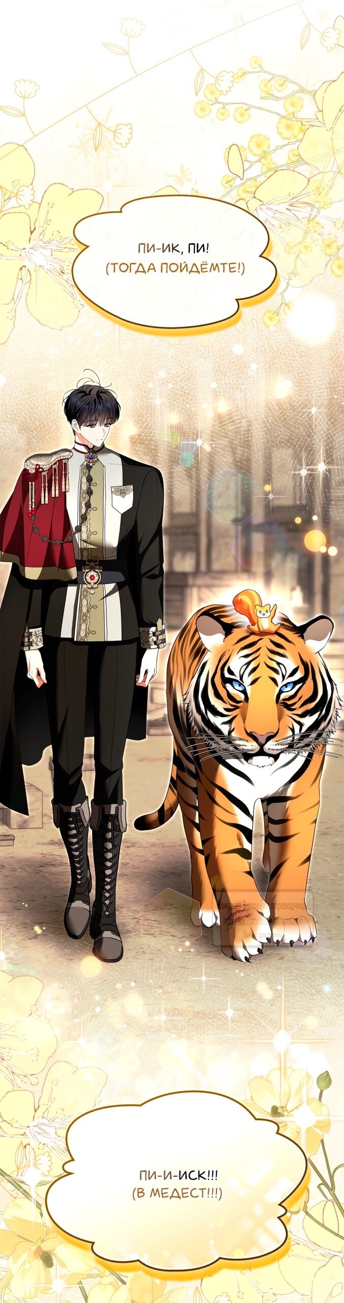 Манга Я стала бурундуком, что спасёт злодея! - Глава 48 Страница 52