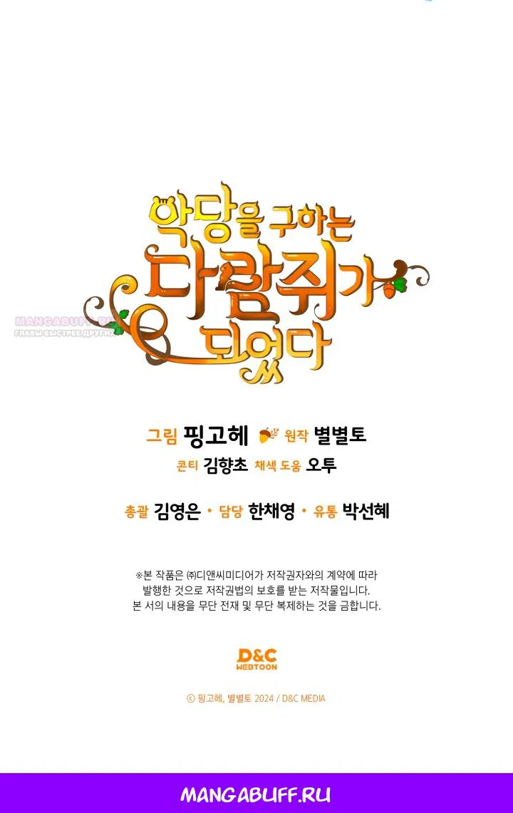 Манга Я стала бурундуком, что спасёт злодея! - Глава 48 Страница 64