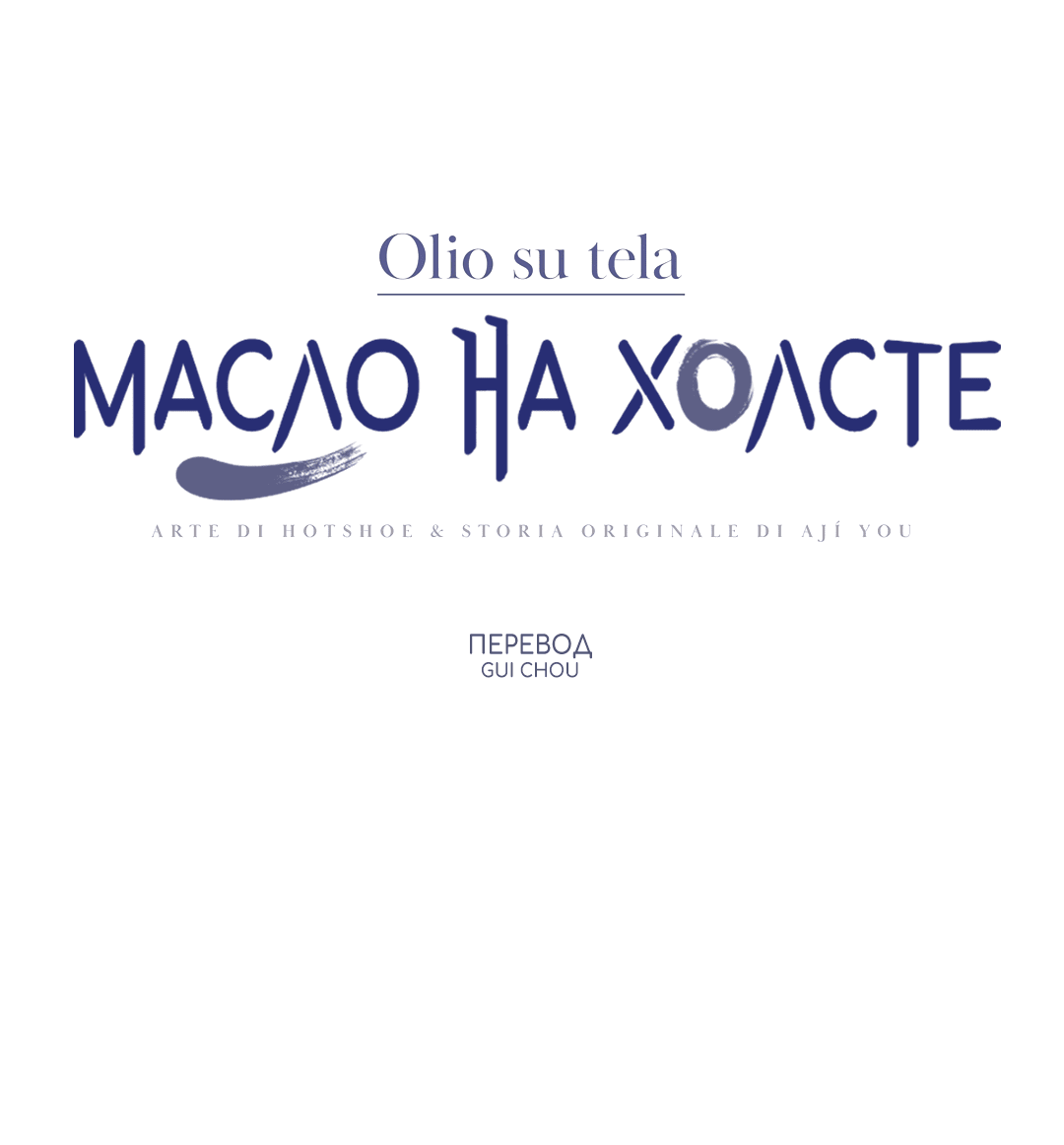 Манга Масло на холсте - Глава 17 Страница 1