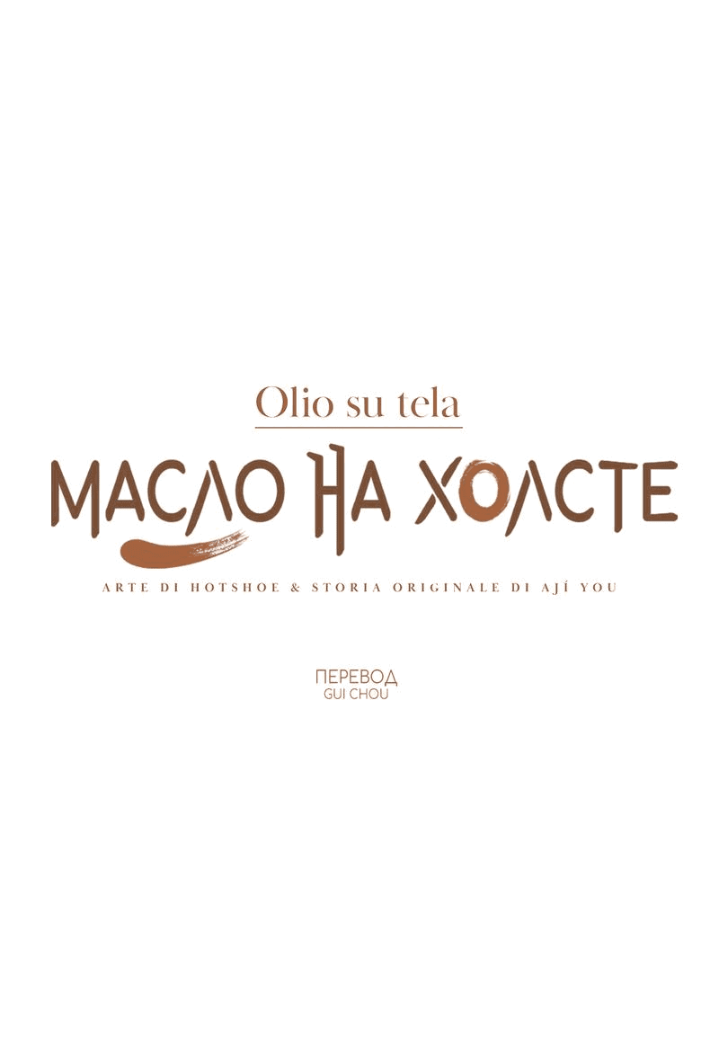 Манга Масло на холсте - Глава 11 Страница 12