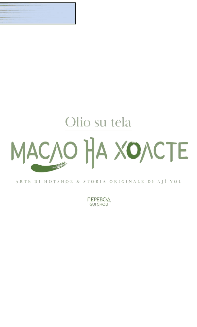 Манга Масло на холсте - Глава 8 Страница 8