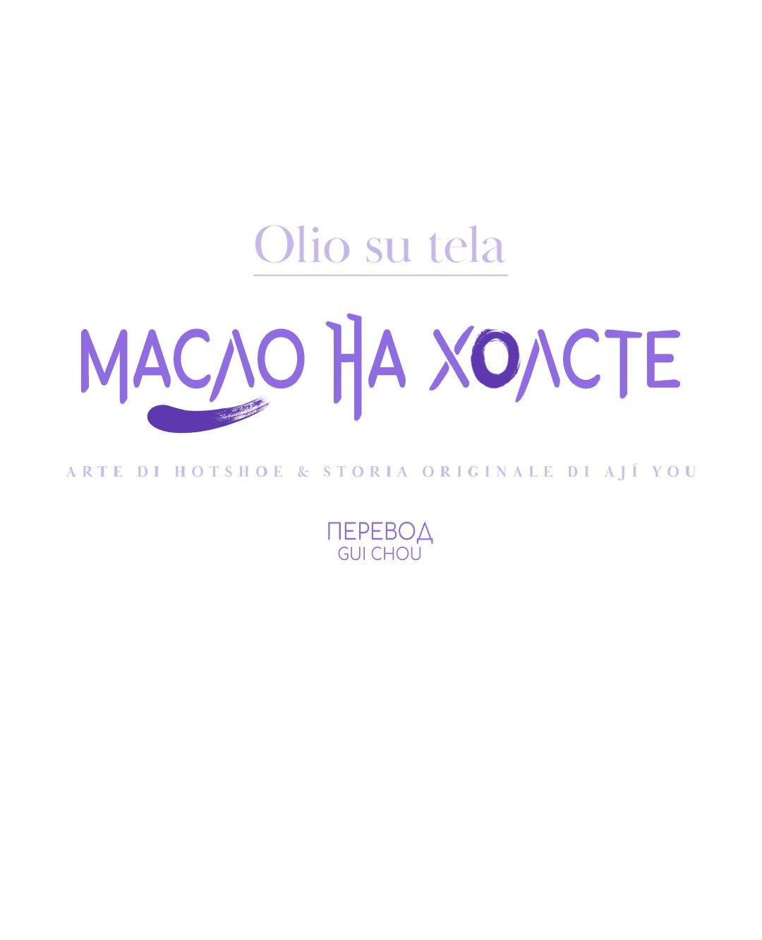 Манга Масло на холсте - Глава 5 Страница 1