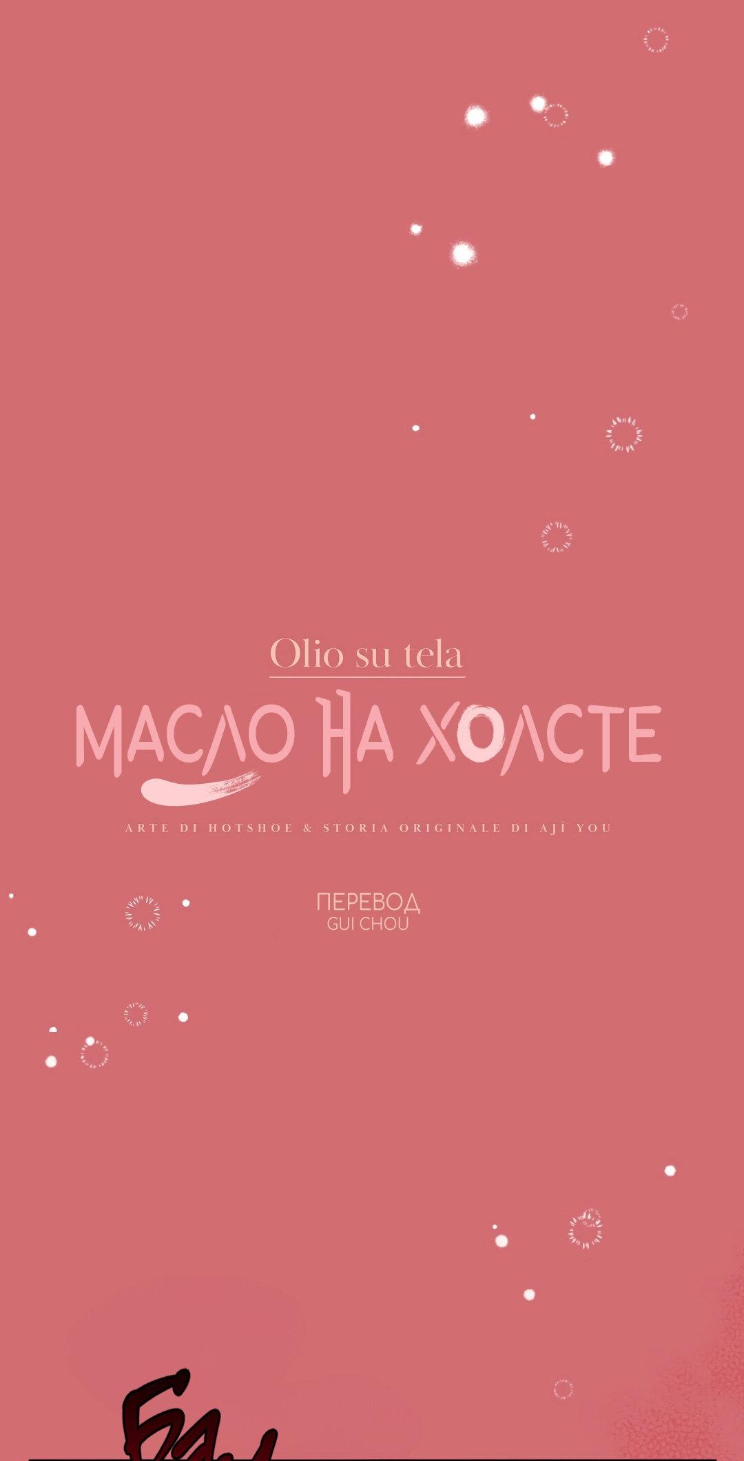 Манга Масло на холсте - Глава 4 Страница 39