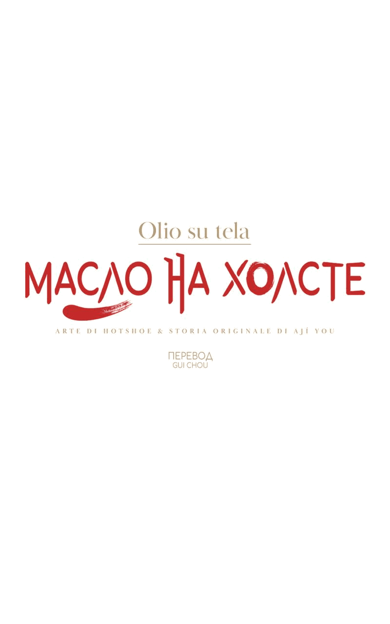 Манга Масло на холсте - Глава 13 Страница 6