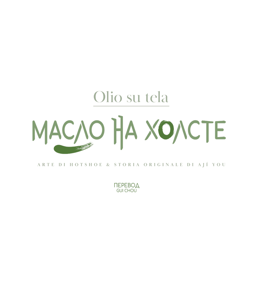 Манга Масло на холсте - Глава 14 Страница 1