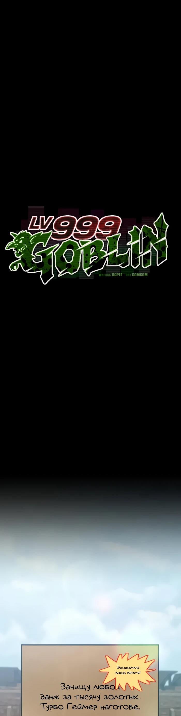 Манга Гоблин 999 уровня - Глава 26 Страница 10