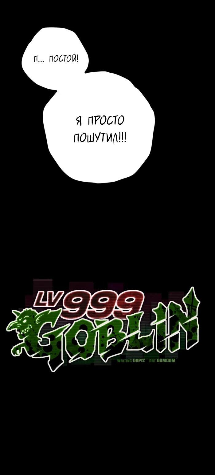 Манга Гоблин 999 уровня - Глава 29 Страница 16