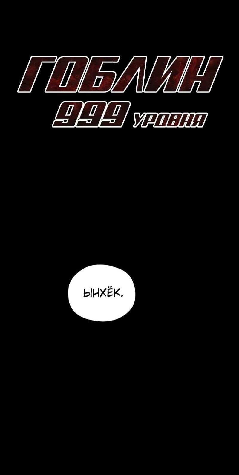 Манга Гоблин 999 уровня - Глава 34 Страница 38