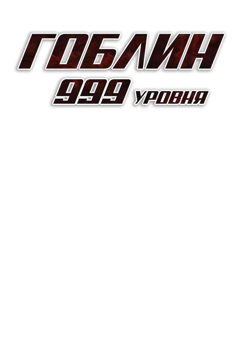 Манга Гоблин 999 уровня - Глава 38 Страница 42