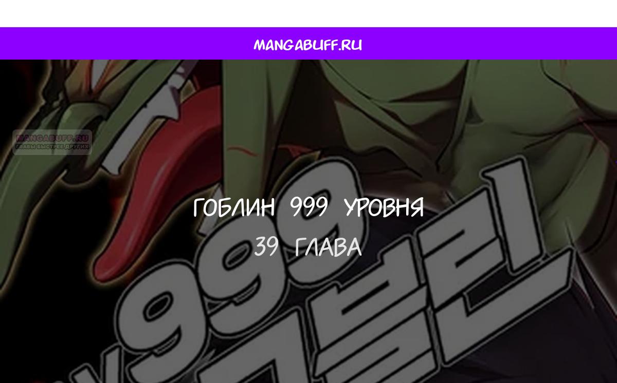 Манга Гоблин 999 уровня - Глава 39 Страница 1
