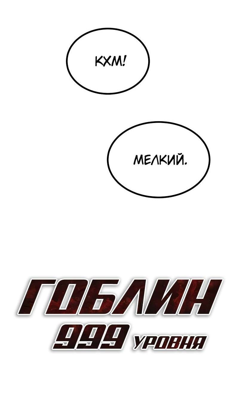 Манга Гоблин 999 уровня - Глава 39 Страница 101
