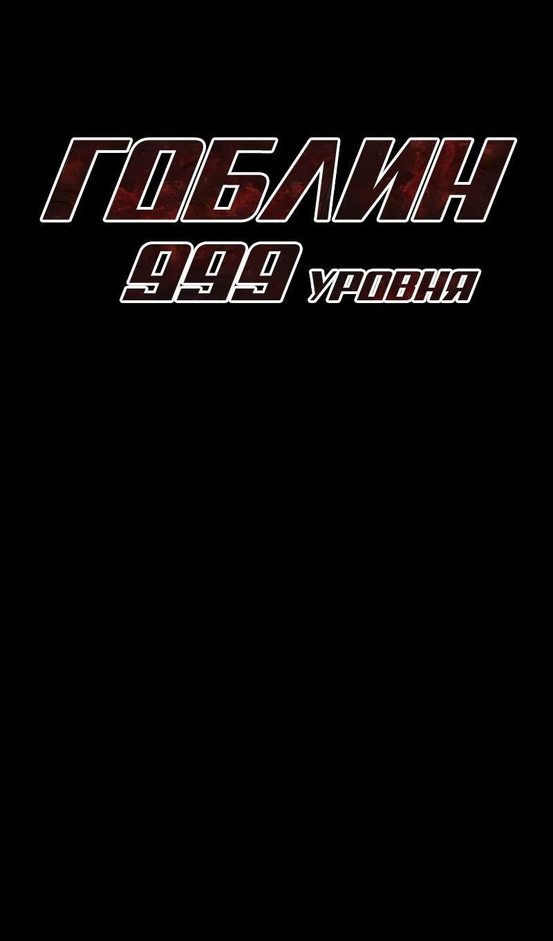 Манга Гоблин 999 уровня - Глава 40 Страница 77