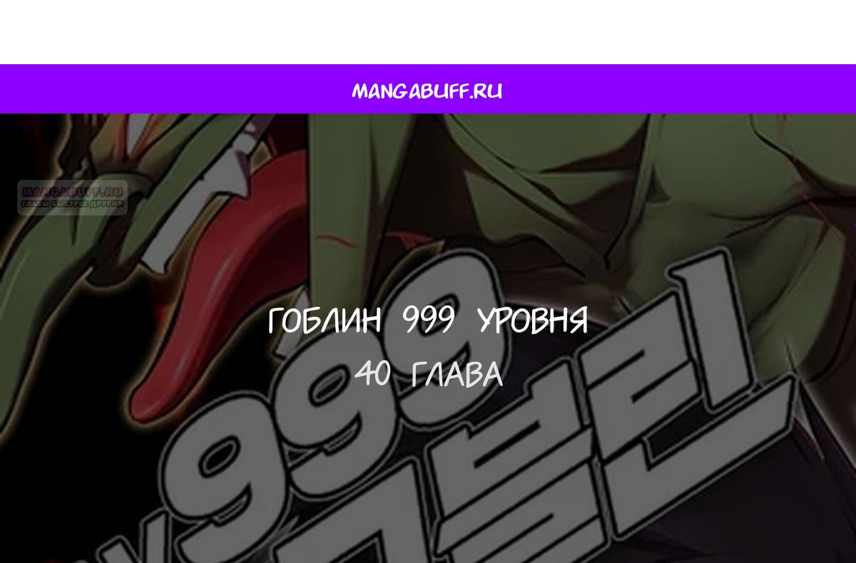 Манга Гоблин 999 уровня - Глава 40 Страница 1