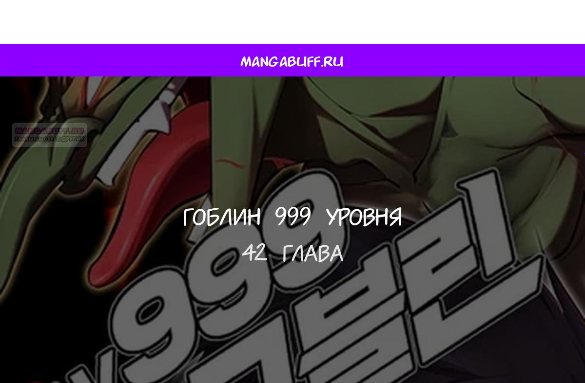 Манга Гоблин 999 уровня - Глава 42 Страница 1