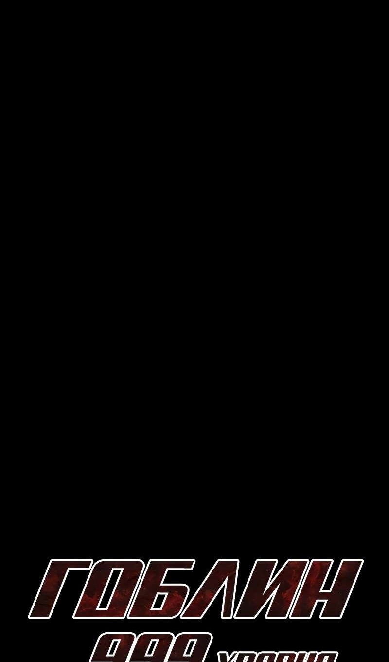 Манга Гоблин 999 уровня - Глава 42 Страница 100