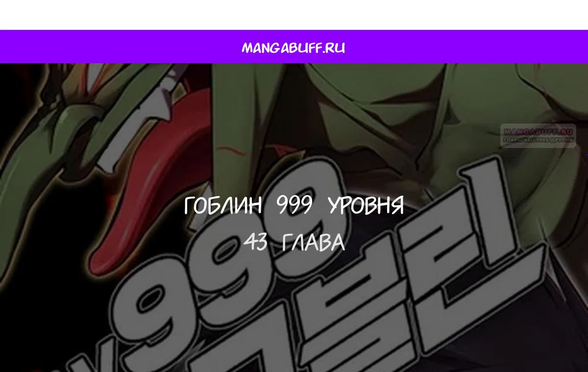 Манга Гоблин 999 уровня - Глава 43 Страница 1