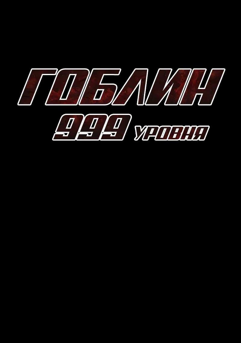 Манга Гоблин 999 уровня - Глава 46 Страница 91