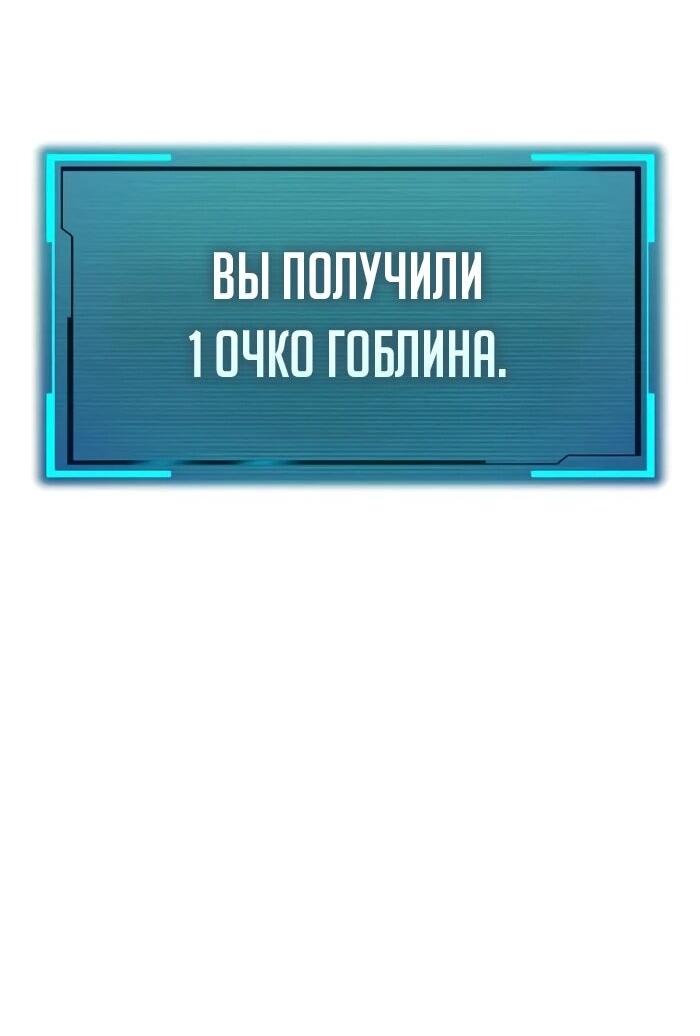 Манга Гоблин 999 уровня - Глава 9 Страница 77