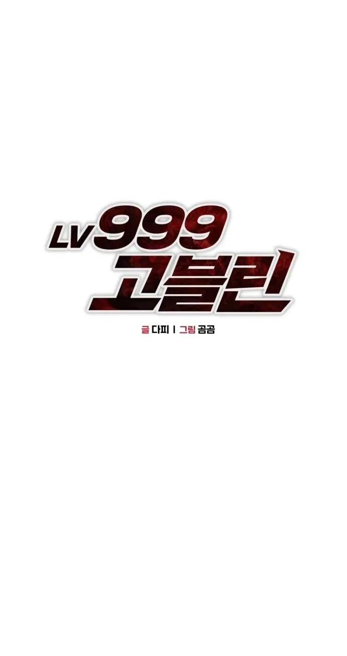 Манга Гоблин 999 уровня - Глава 6 Страница 50