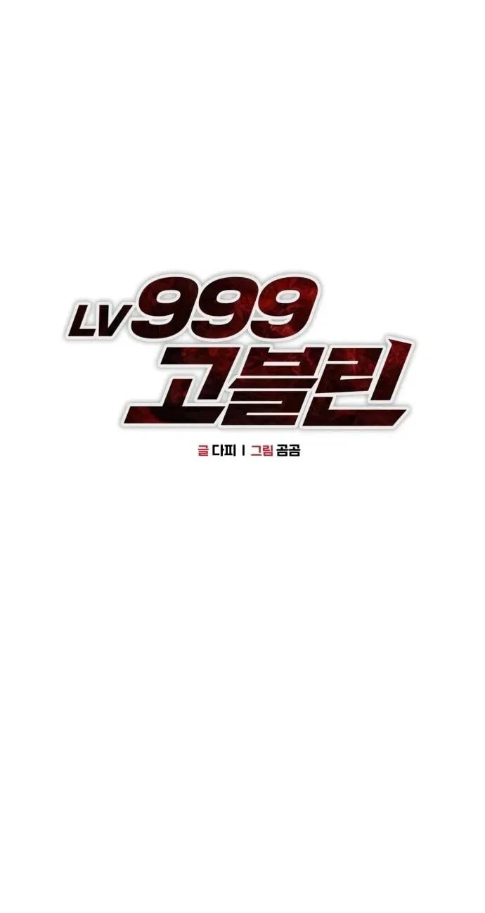 Манга Гоблин 999 уровня - Глава 3 Страница 66
