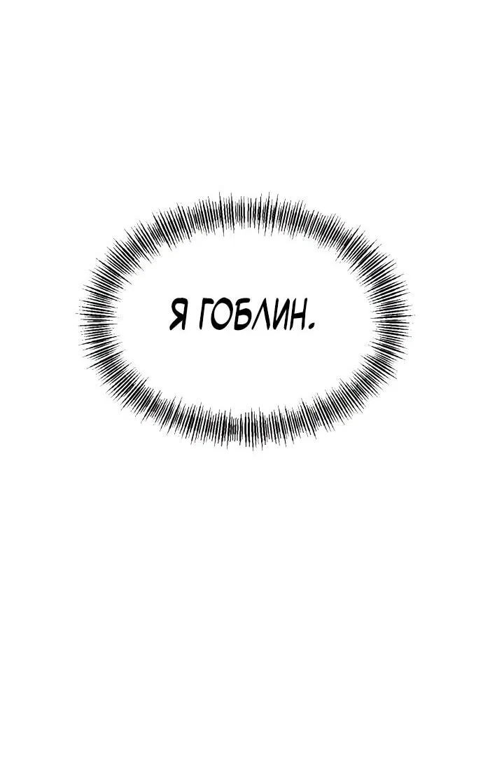 Манга Гоблин 999 уровня - Глава 1 Страница 26