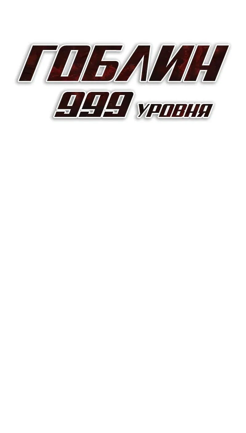 Манга Гоблин 999 уровня - Глава 13 Страница 29