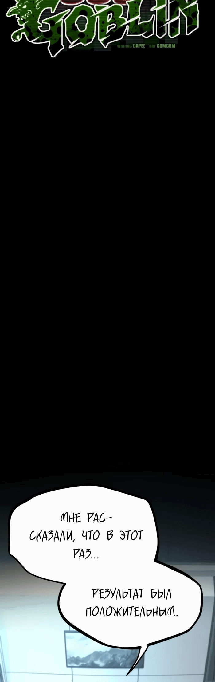Манга Гоблин 999 уровня - Глава 20 Страница 46