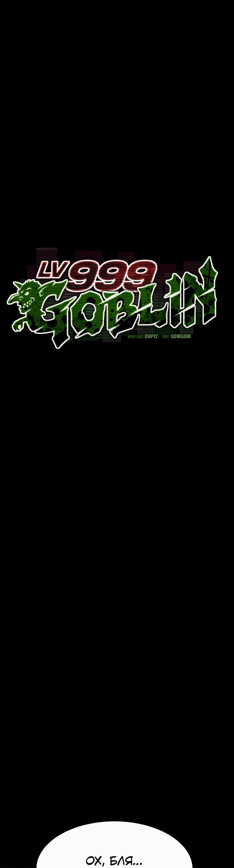 Манга Гоблин 999 уровня - Глава 22 Страница 15