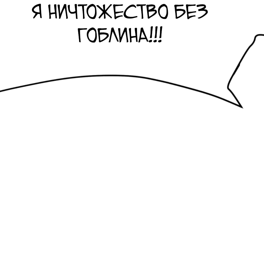 Манга Гоблин 999 уровня - Глава 25 Страница 50