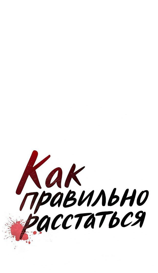 Манга Как правильно расстаться - Глава 62 Страница 31