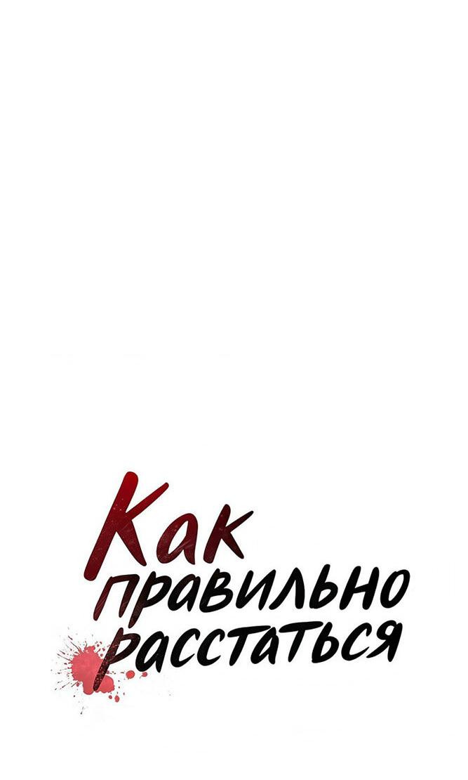 Манга Как правильно расстаться - Глава 59 Страница 33