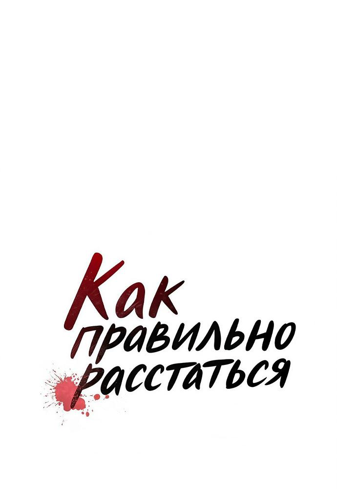 Манга Как правильно расстаться - Глава 56 Страница 27