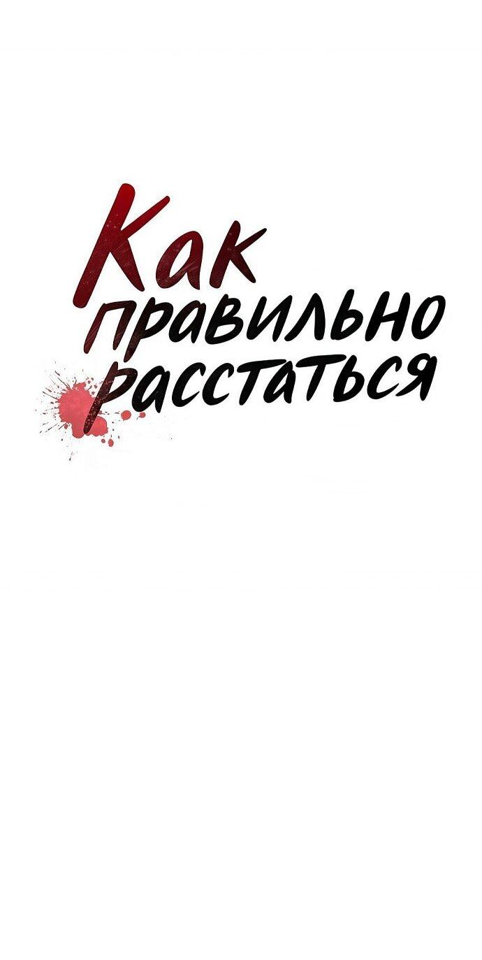 Манга Как правильно расстаться - Глава 67 Страница 10
