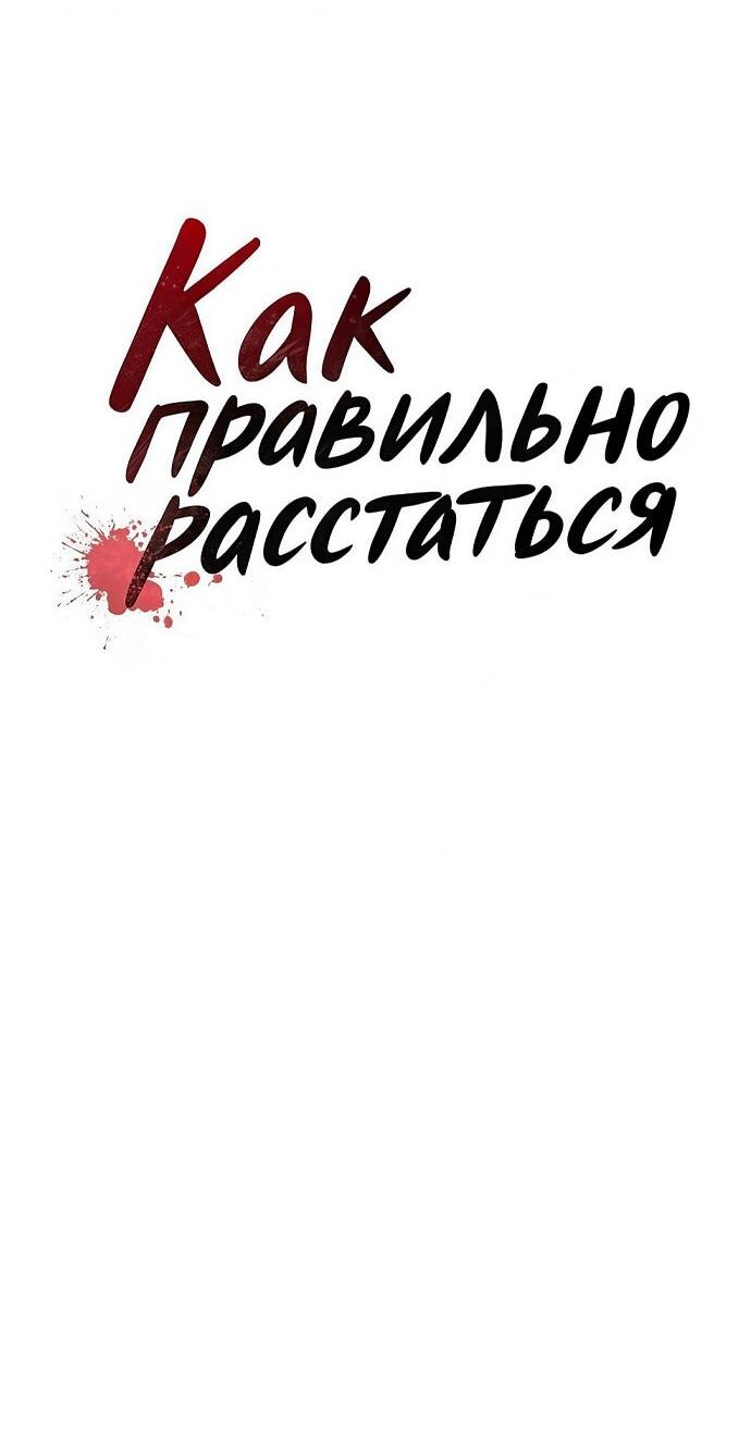 Манга Как правильно расстаться - Глава 63 Страница 102