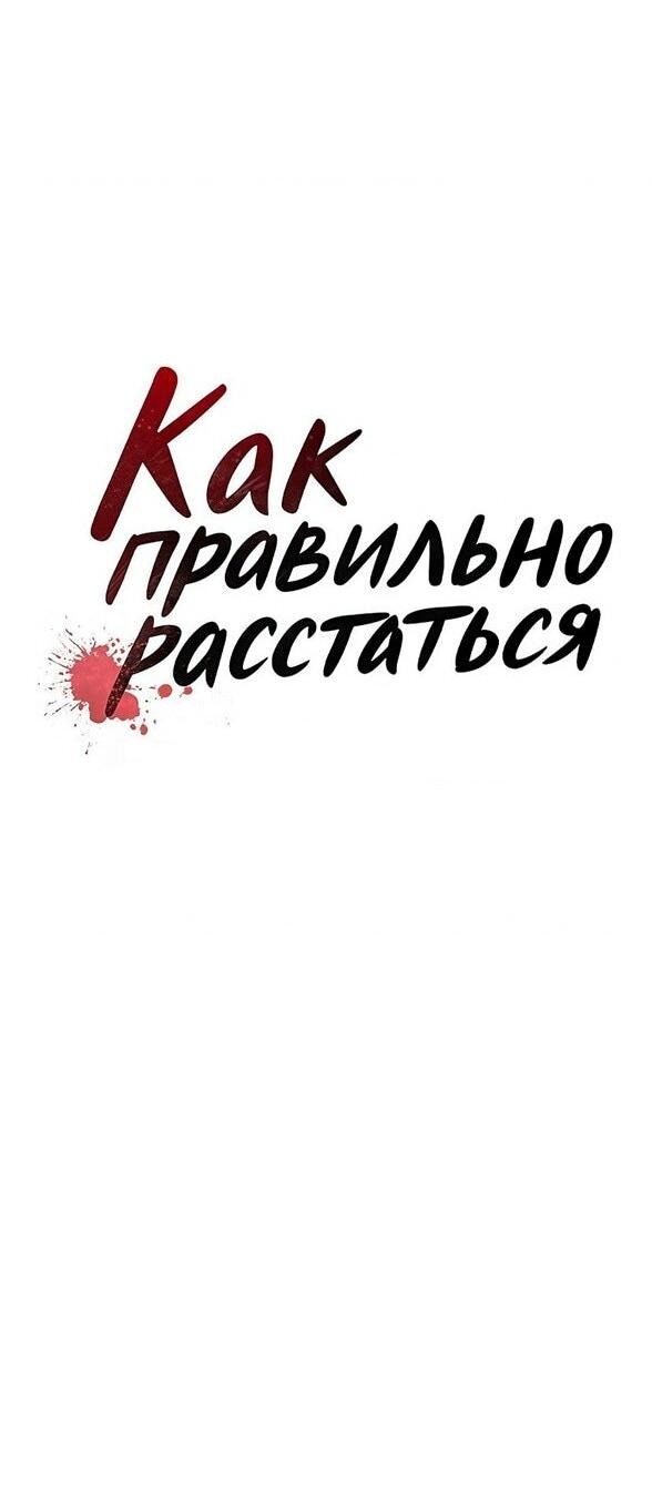 Манга Как правильно расстаться - Глава 70 Страница 7