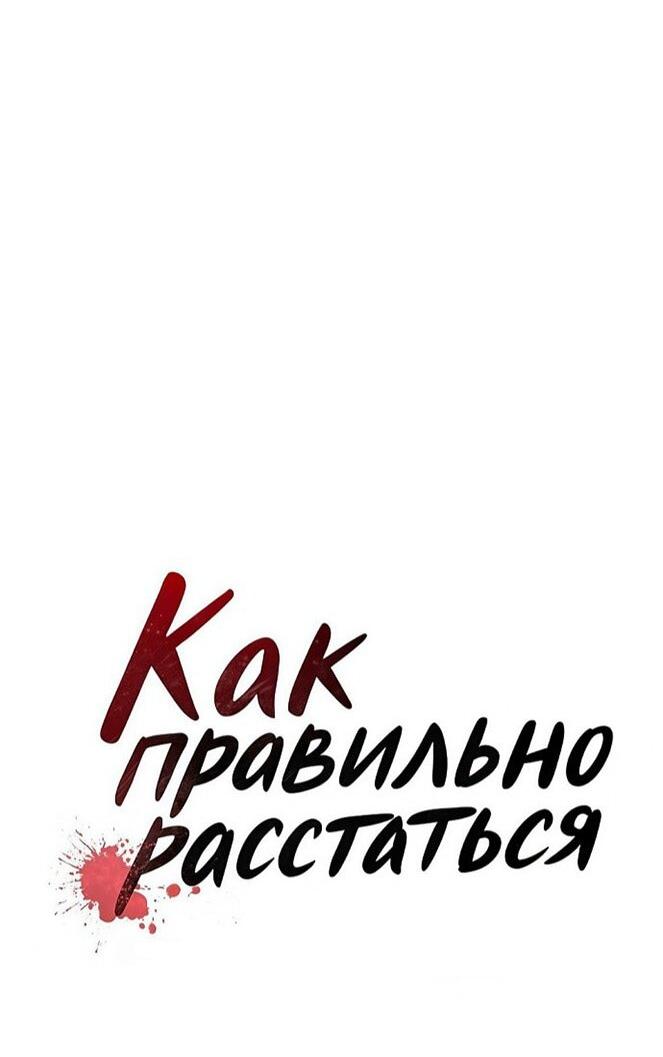 Манга Как правильно расстаться - Глава 69 Страница 6